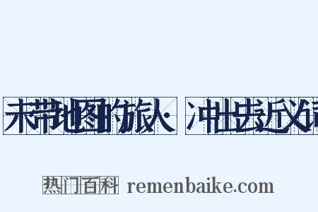 未带地图的旅人·冲出去近义词是什么意思的图片